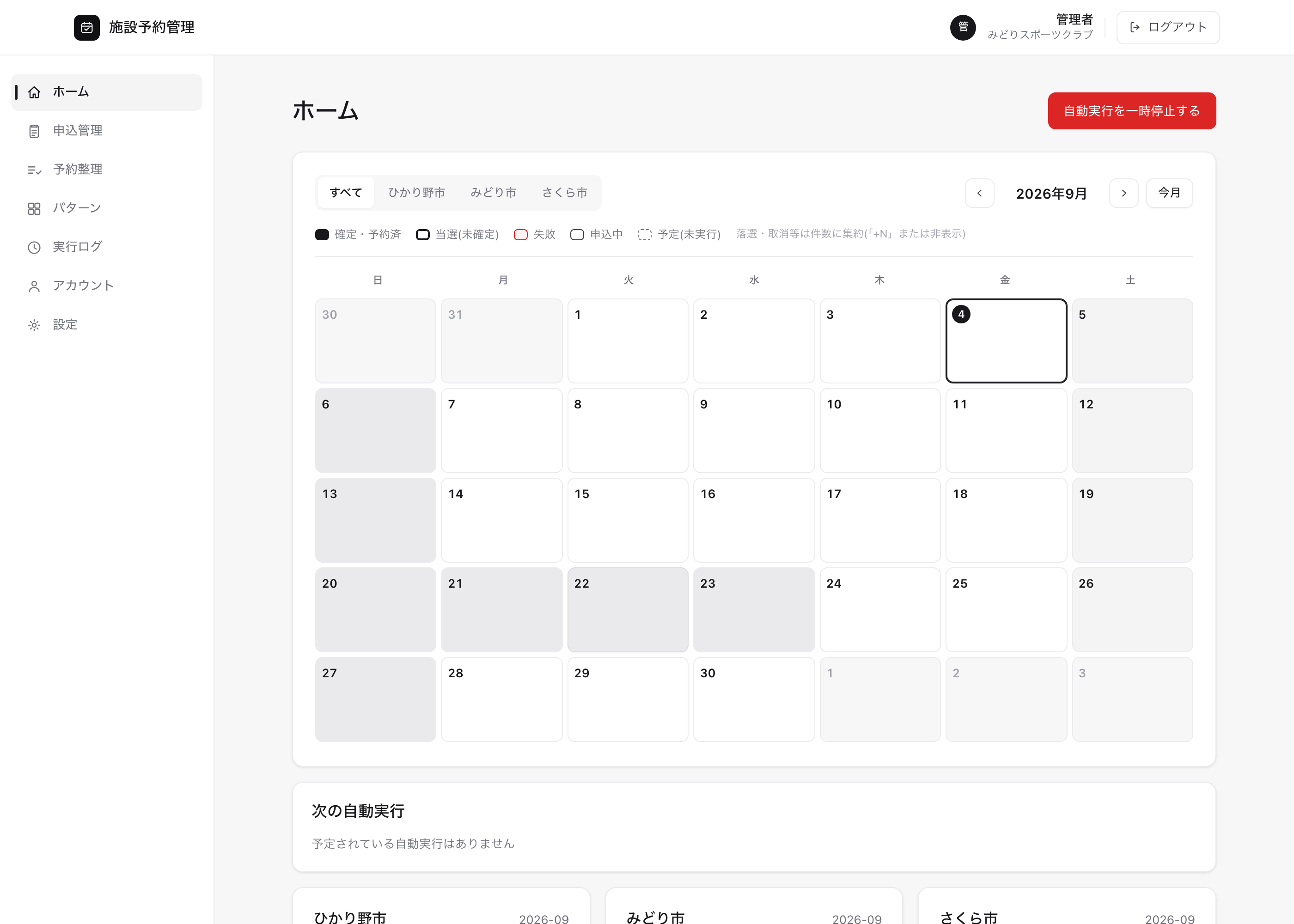 施設予約の自動申込を管理する画面。自治体ごとにカレンダーで申込状況と自動実行の予定が並んでいる