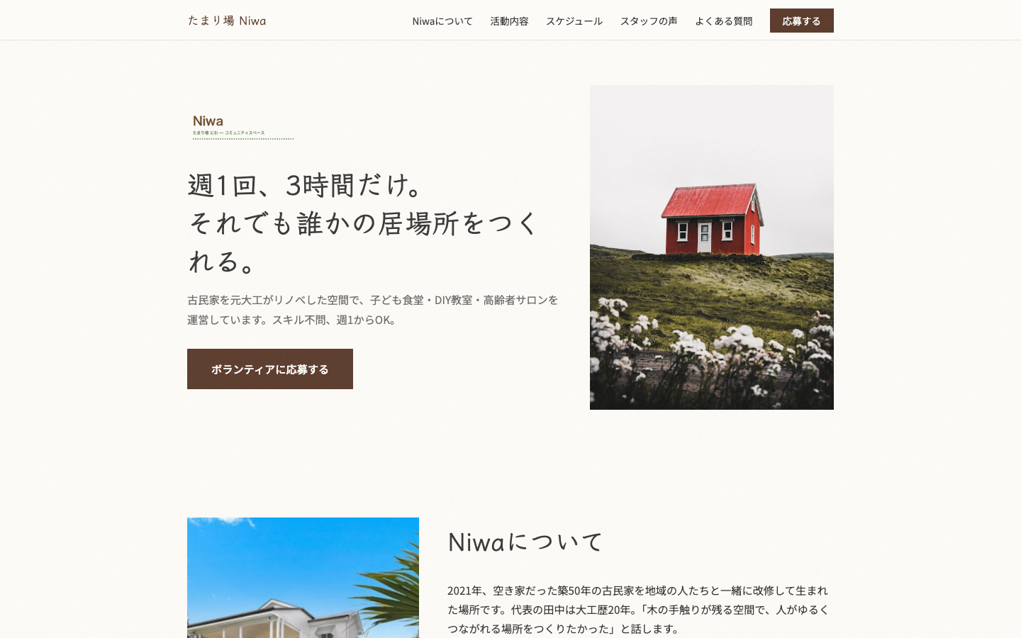 たまり場 Niwa After