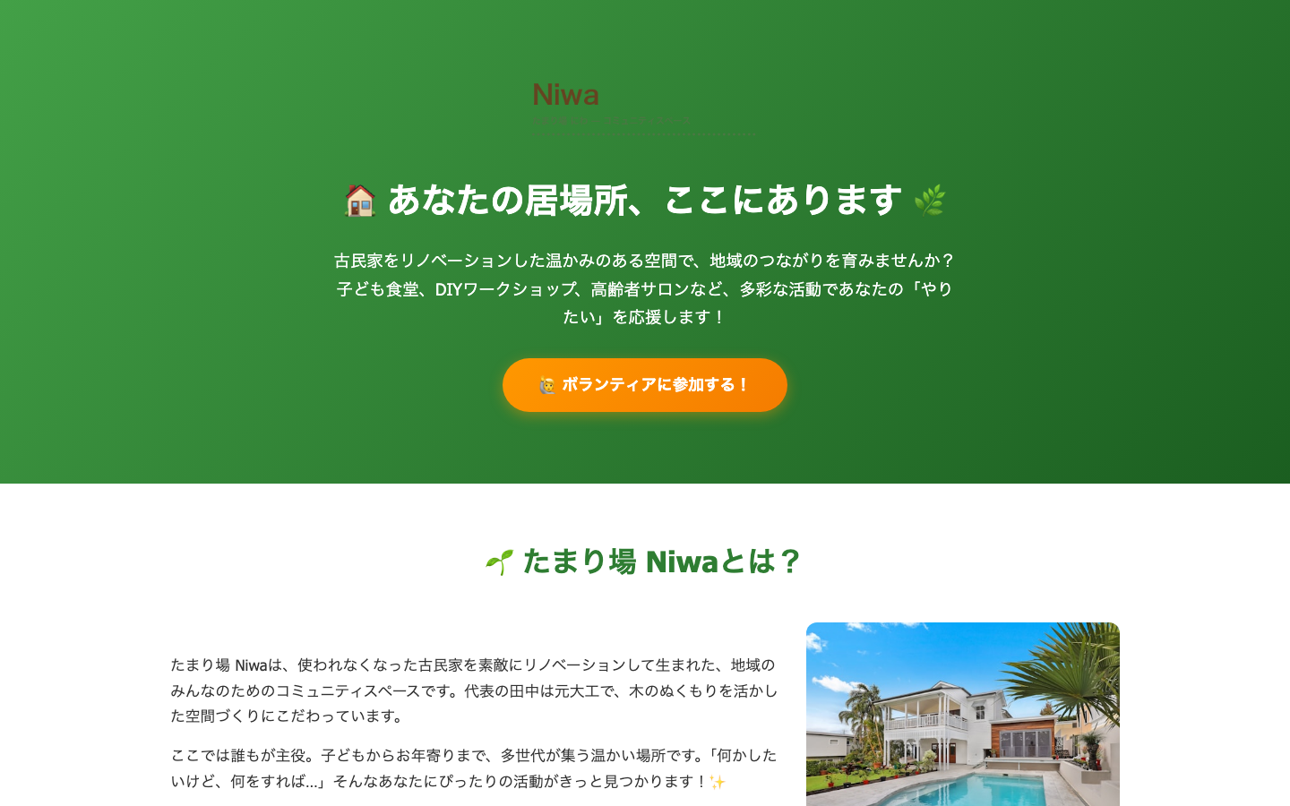 たまり場 Niwa Before